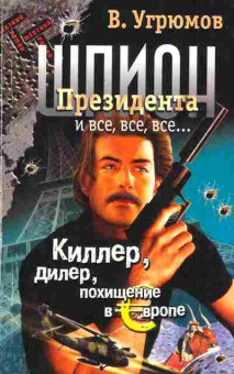 Книга Угрюмов В. Киллер, дилер, похищение в Европе, 11-2808, Баград.рф